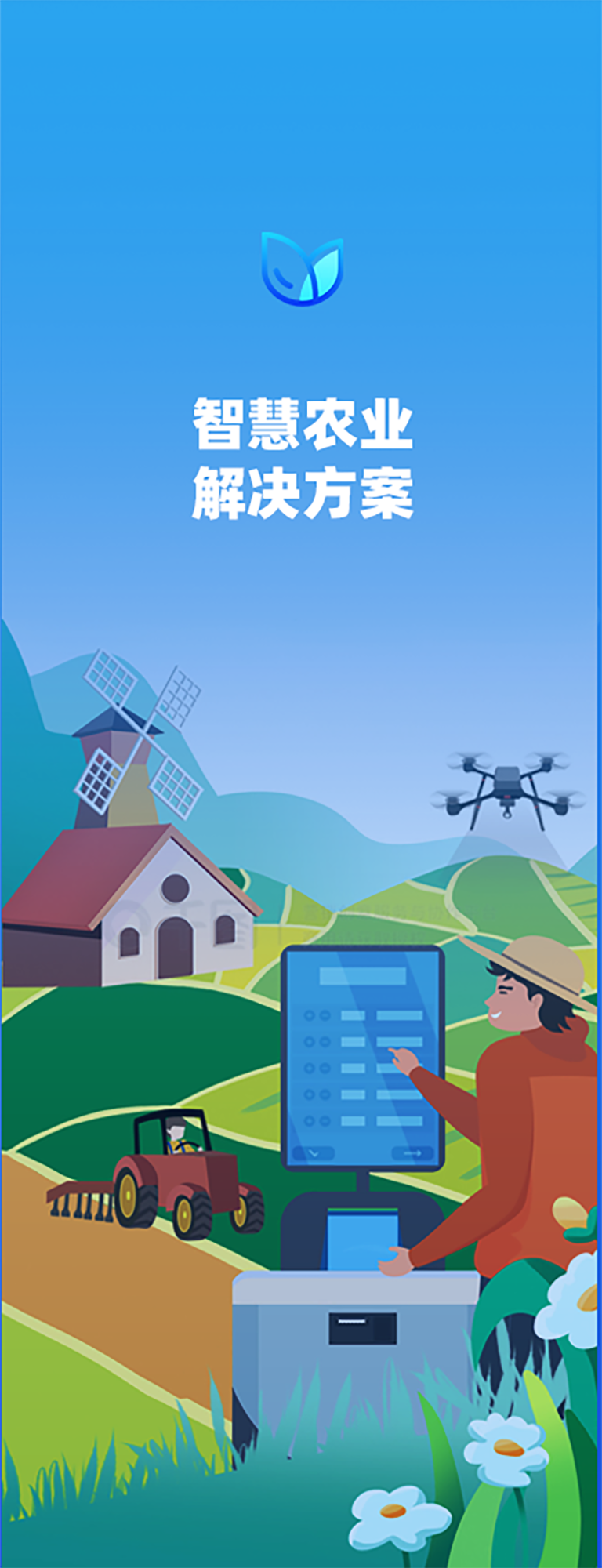 农业智慧管理